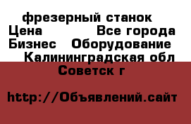 Maho MH400p фрезерный станок › Цена ­ 1 000 - Все города Бизнес » Оборудование   . Калининградская обл.,Советск г.